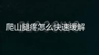 爬山腿疼怎么快速緩解 爬山后腿疼最快的恢復法