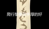 爬行墊要買多厚的好