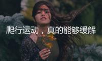 爬行運動，真的能夠緩解腰部不適嗎？