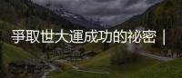 爭取世大運成功的祕密｜天下雜誌