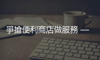 爭搶便利商店做服務 — 兩大發(fā)卡銀行｜天下雜誌