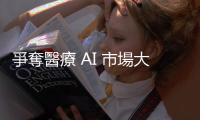 爭奪醫療 AI 市場大餅，Google 發表 MedLM 新模型