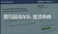 愛瑪翻閱車隊 登頂珠峰不忘公益事業(yè)