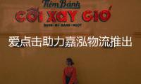 愛點擊助力嘉泓物流推出小程序“酒實”，捕捉跨境電商龐大市場機遇