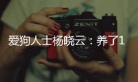 愛狗人士楊曉云：養了1千只狗 每月花費5萬