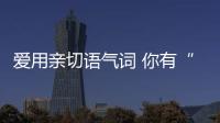 愛(ài)用親切語(yǔ)氣詞 你有“文字討好癥”嗎？