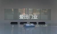愛田門業(yè)