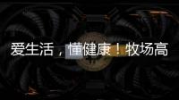 愛生活，懂健康！牧場(chǎng)高鈣牛奶，經(jīng)銷商放心代理！