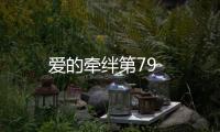 愛的牽絆第79