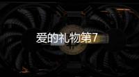 愛的禮物第7