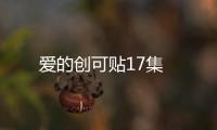 愛的創可貼17集