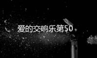 愛的交響樂第50