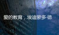 愛的教育，埃迪蒙多·德·亞米契斯所著長篇小說