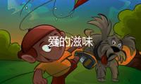 愛的滋味