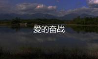愛的奮戰(zhàn)