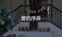 愛的序幕