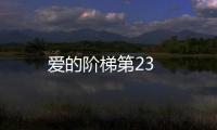 愛的階梯第23