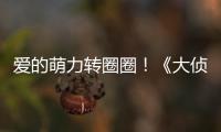 愛的萌力轉圈圈！《大偵探皮卡丘》亮相第九屆北影節紅毯  萌動全場