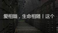 愛相髓，生命相隨丨這個活動現場超級燃！