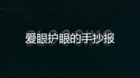 愛眼護眼的手抄報