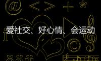 愛社交、好心情、會(huì)運(yùn)動(dòng)、控飲食，做到這些想胖都難
