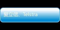 愛立信、Telstra與聯發科技共創9.4 Gbps峰值下行速率