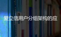 愛立信用戶分組架構的應用場景