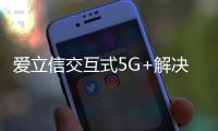 愛立信交互式5G+解決方案榮獲2024 MWC三等獎(jiǎng)