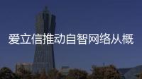 愛立信推動(dòng)自智網(wǎng)絡(luò)從概念到落地
