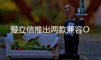 愛立信推出兩款兼容O