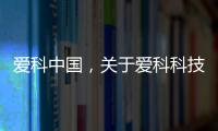愛科中國，關于愛科科技與中望軟件詳細情況