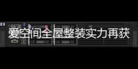 愛空間全屋整裝實力再獲認可，獲“2022年度消費者最喜愛 ...