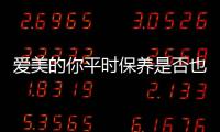 愛美的你平時保養是否也會注意到這個地方？其實這也很關鍵