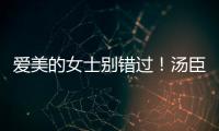 愛美的女士別錯過！湯臣倍健蔓越莓維生素C壓片糖果