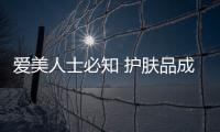 愛美人士必知 護膚品成分解讀
