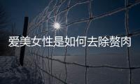 愛美女性是如何去除贅肉的？手術后效果如何？