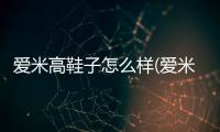 愛米高鞋子怎么樣(愛米高官方旗艦店)