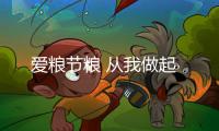 愛糧節糧 從我做起