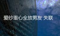 愛紗重心全放男友 失聯閨蜜2個月GiGi抓狂爆料