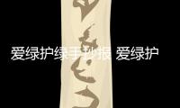 愛綠護綠手抄報 愛綠護綠手抄報畫報