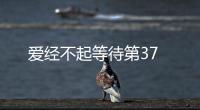 愛經(jīng)不起等待第37