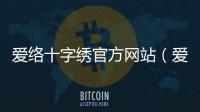 愛絡十字繡官方網站（愛絡）