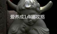 愛養成1盧娜攻略