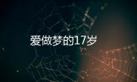愛做夢的17歲