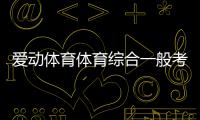 愛動體育體育綜合一般考什么山貓免費直播體育