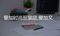 愛加時尚服裝店,愛加文化傳播有限公司