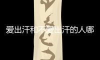 愛出汗和不愛出汗的人哪個更健康