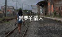 愛(ài)哭的情人