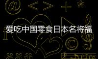愛(ài)吃中國(guó)零食日本名將福原愛(ài)自稱：我一半兒中國(guó)人