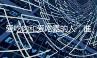 愛吃肉和愛吃素的人，誰更健康？新研究：肉食者不易患抑郁癥